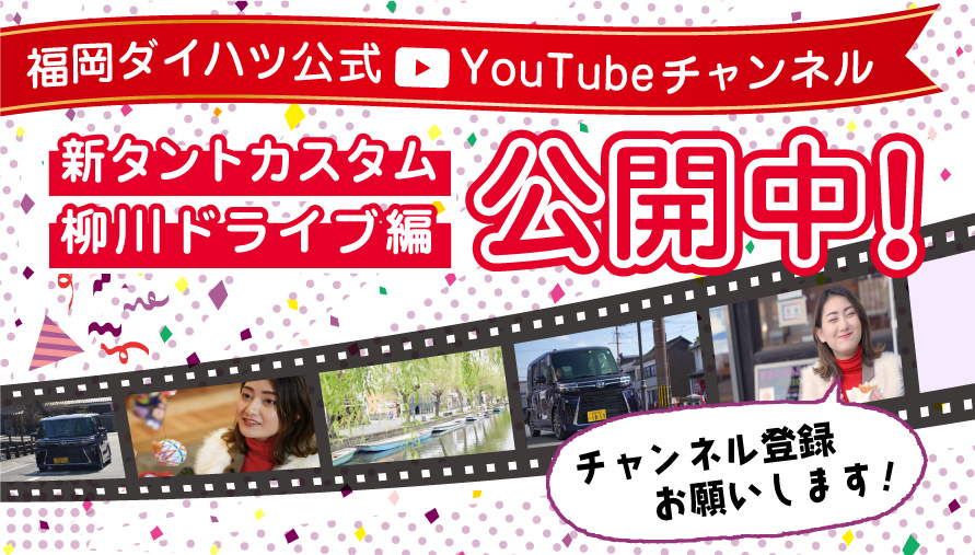 福岡ダイハツYouTubeチャンネル